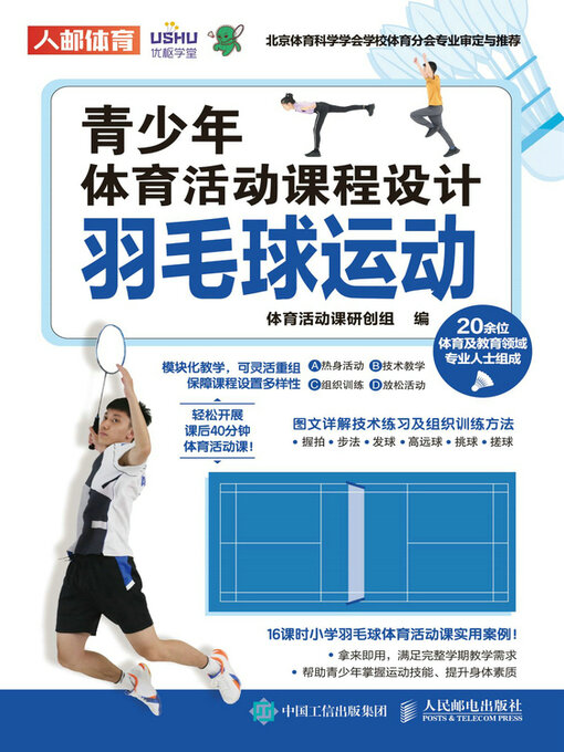 Title details for 羽毛球运动 by 体育活动课研创组编 - Available